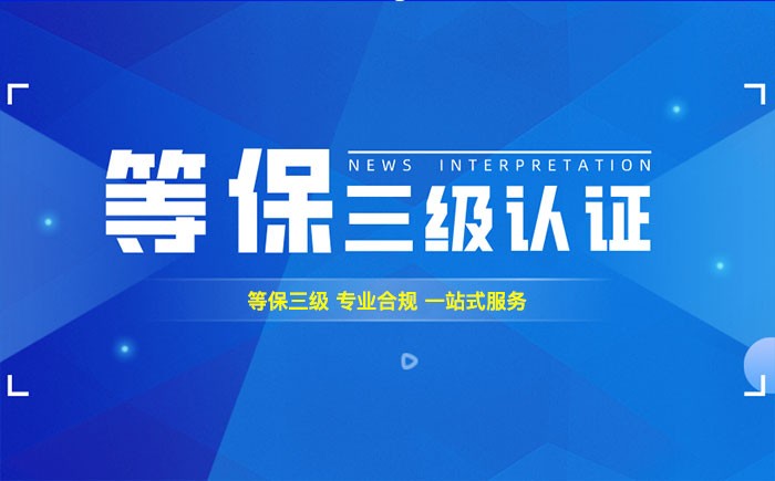 三级等保测评是什么？湛江企业如何顺利通过等级保护三级测评？