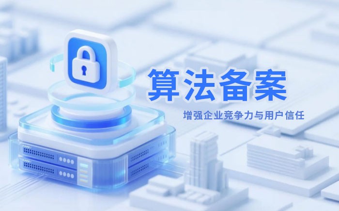湛江算法备案全流程详解｜哪些业务必须备案？材料、步骤与常见风险一次说清