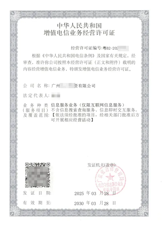 湛江ICP许可证办理案例